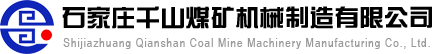 石家莊千山煤礦機械制造有限公司