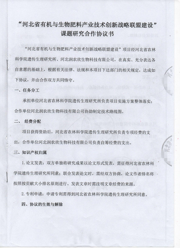 河北省有机与生物肥料产业技术创新战略联盟副理事长单位
