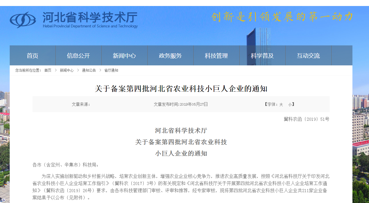 河北省科技型农业小巨人 