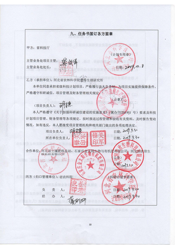河北省有机与生物肥料产业技术创新战略联盟副理事长单位