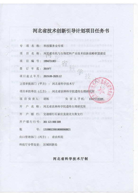 河北省有机与生物肥料产业技术创新战略联盟副理事长单位