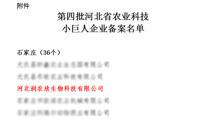 河北省科技型农业小巨人 