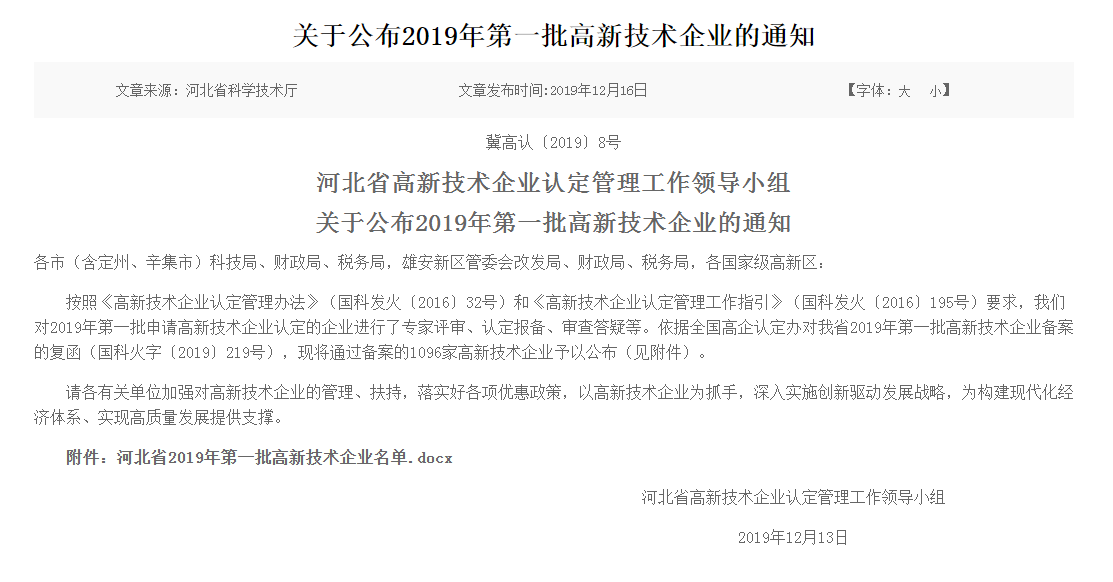 国家级高新技术企业