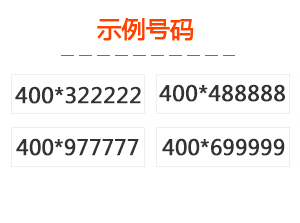 400珍藏號碼