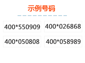 400熱銷號碼