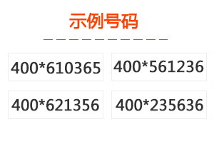 400帶6號碼