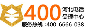 河北企業400電話辦理_免費申請0元開號