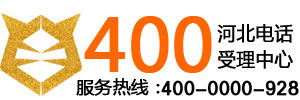 河北企業400電話辦理_免費申請0元開號