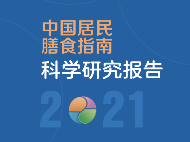 《中國居民膳食指南科學研究報告2021》發布 