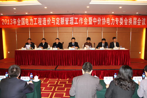 2013年全國電力工程造價與定額管理工作會暨中價協電力專委會換屆會議在京召開