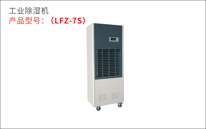 工业除湿机 工业除湿机