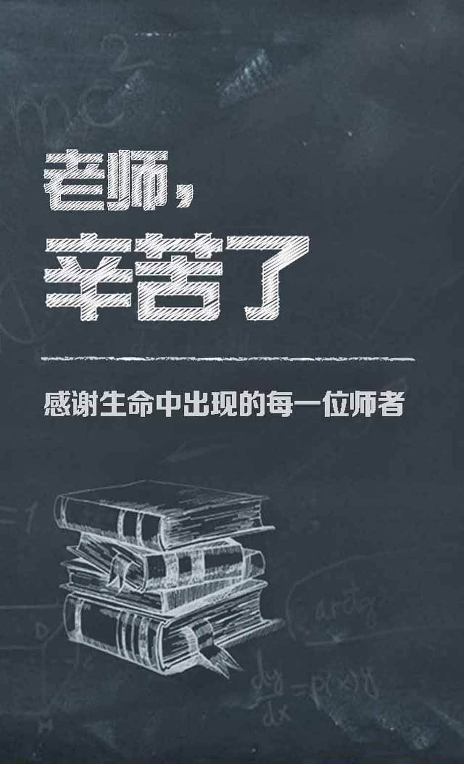 教师节快乐!感恩我们生命中无私奉献的老师们
