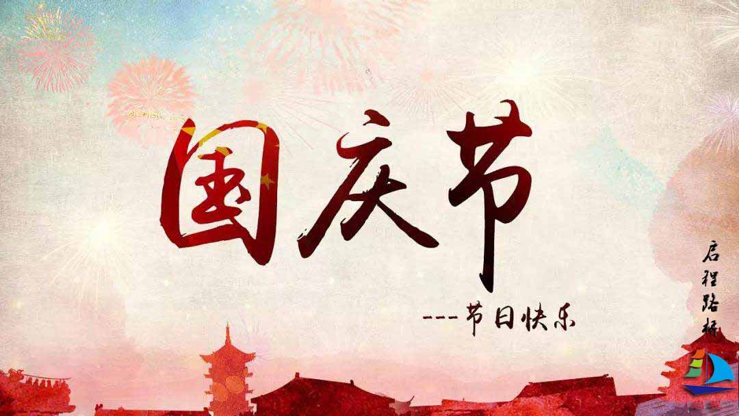 国庆启程送祝福