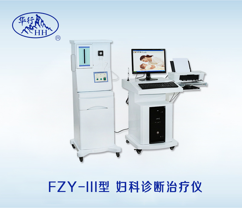 妇科诊断治疗仪