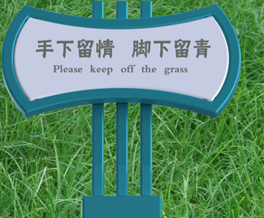 平涼保護草地標示牌