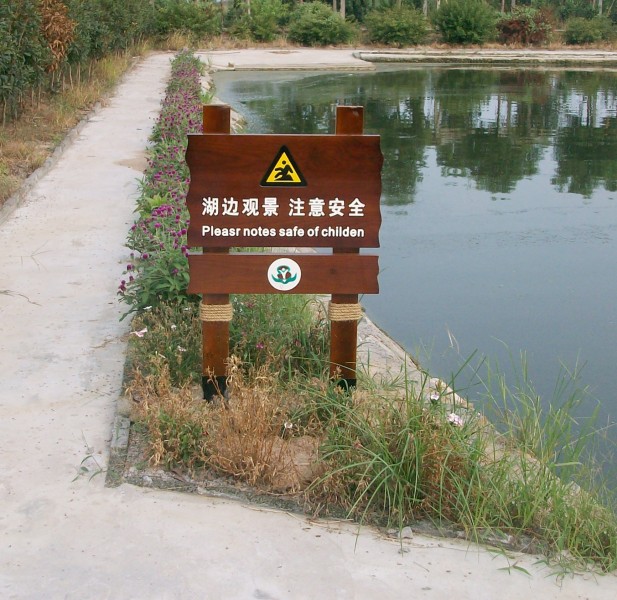 北京木制警示牌設計