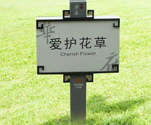 北京草地標識牌