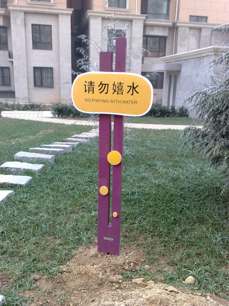 米泉藝術警示牌