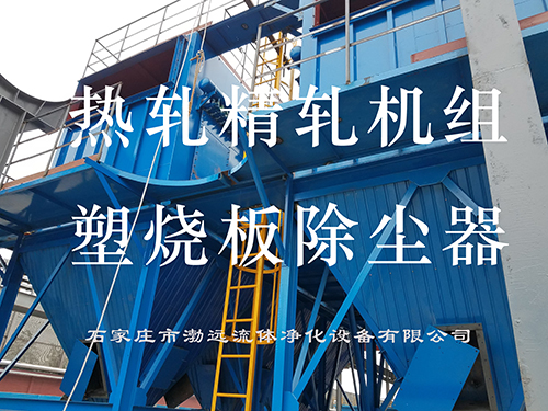 热轧精轧机组塑烧板除尘器 热轧精轧机组塑烧板除尘器