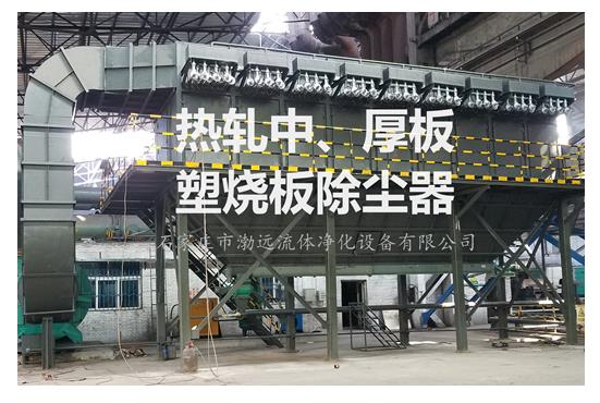 热轧中板粗轧机组塑烧板除尘器 热轧中板粗轧机组塑烧板除尘器